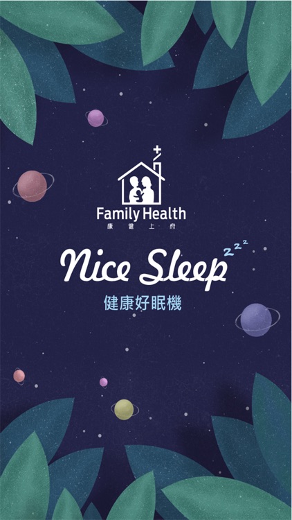 NiceSleep好眠機