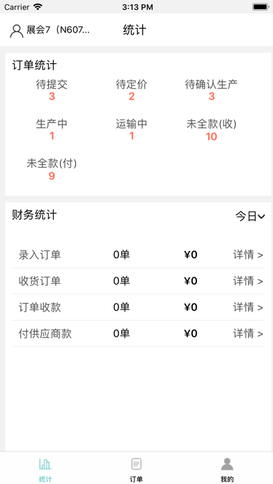 乐展订单 Screenshot
