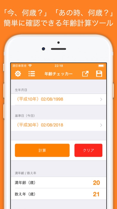 年齢計算「今、何歳？」「あの時、何歳？」-... screenshot1