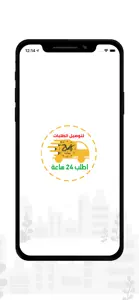 اطلب 24 ساعة screenshot #1 for iPhone