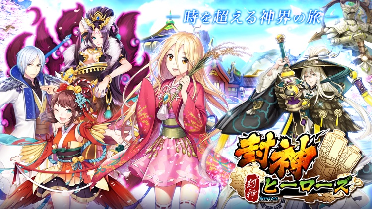 封神ヒーローズ