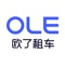 哈弗汽车租赁有限公司基于长城汽车雄厚的资金保障、充沛的自有车辆、灵活多变的服务模式、遍布全国的经销商网络等多方位优势下推出了致力于满足人们出行服务的线上网租车短租平台--欧了租车。