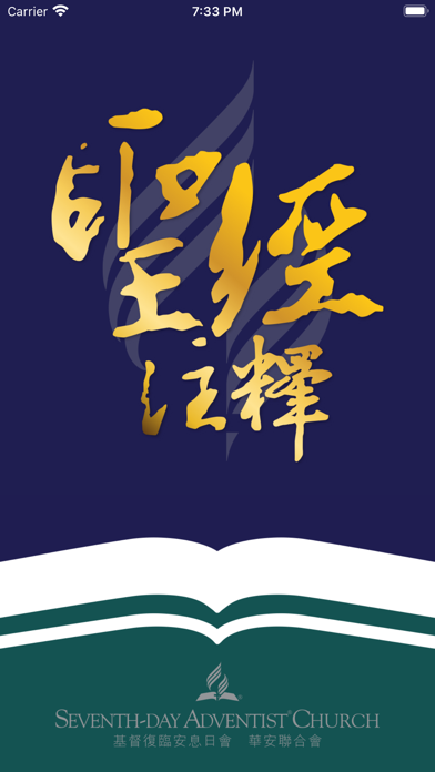 SDA聖經註釋+(精簡版) Screenshot 1 - AppWisp.com