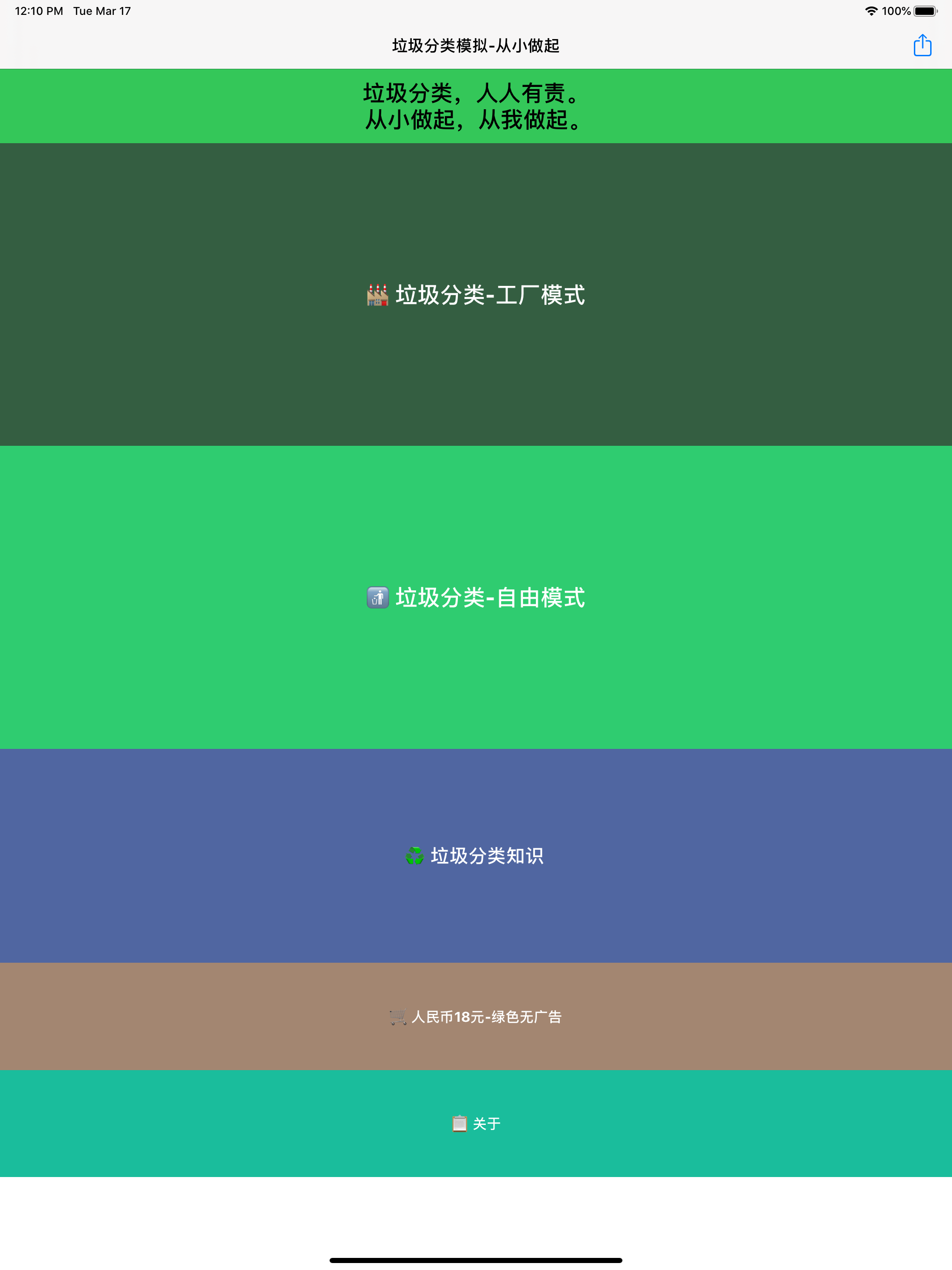 垃圾分类模拟-从小培养 screenshot 6