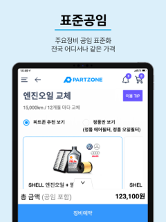 파트존 - 자동차 부품 & 정비 전문가 screenshot 13