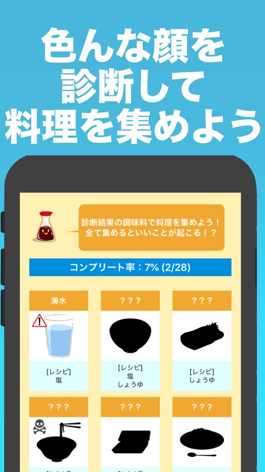 #3. 調味料で顔診断 (iOS) 由: Yuya Hiramatsu