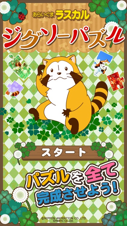ジグソーパズル - あらいぐまラスカル|世界名作劇場 screenshot-3