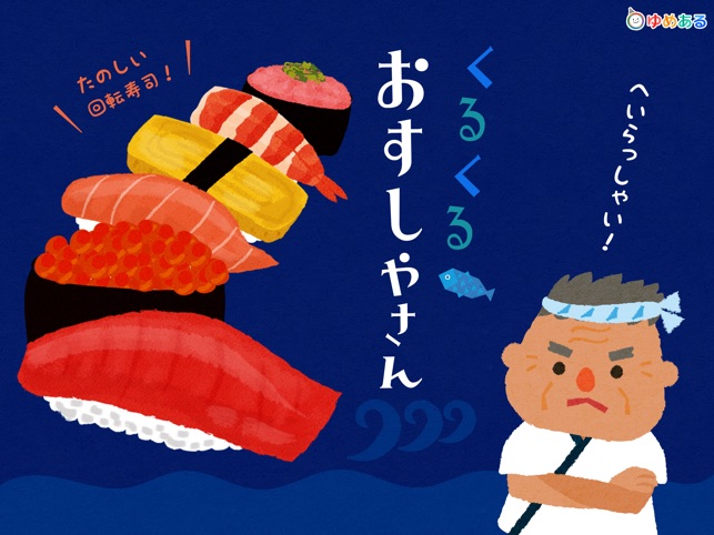 くるくる おすしやさん 回転寿司のおままごと をapp Storeで