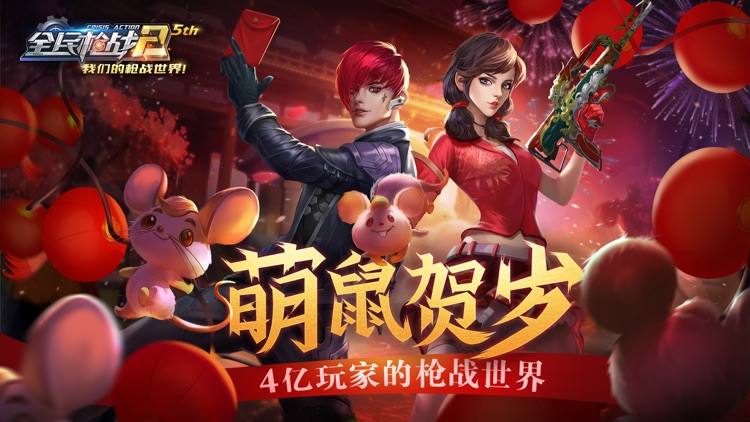 全民枪战2: 萌鼠贺岁 screenshot-0