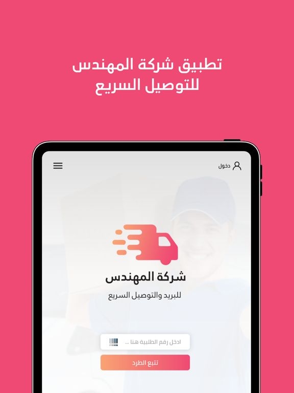 شركة المهندس iPad screenshot