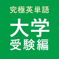 究極英単語！大学受験編 pour PC
