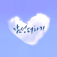 마음한줄-캘리더하기
