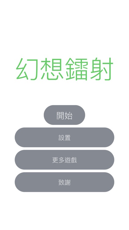 幻想鐳射 - 極簡風格的益智遊戲