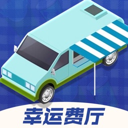 幸运费厅-汉堡车