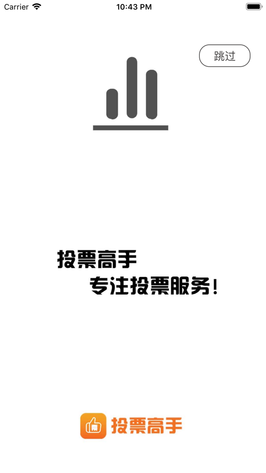 #1. 投票高手 (iOS) 由: 小飞 施