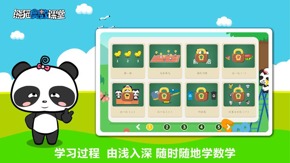 #3. 熊猫奥数-小学数学培优软件 (iOS) 由: NINGBO KAIZHI INFORMATION TECHNOLOGY CO.,LTD