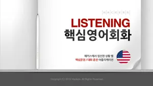 해커스 리스닝 핵심 영어회화 screenshot 1
