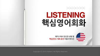 Screenshot #1 pour 해커스 리스닝 핵심 영어회화