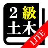 【LITE版】２級土木施工管理(土木) 30日合格プログラム