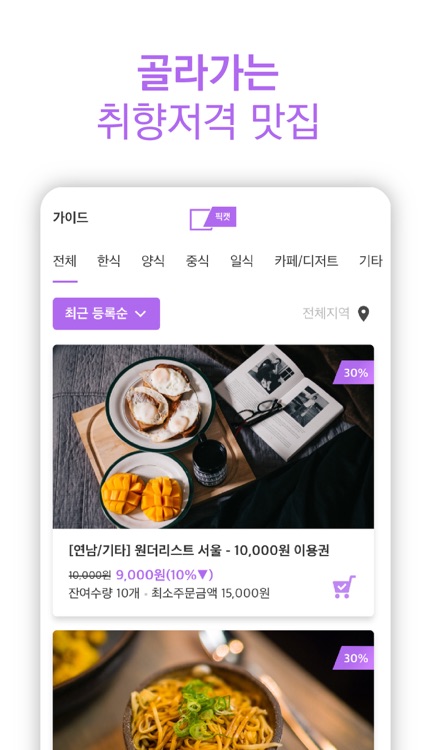 픽캣 - 방문외식 필수앱