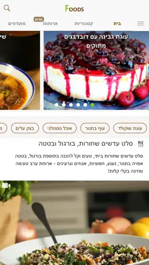 Foods - מתכונים screenshot 1