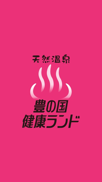 天然温泉　豊の国健康ランド