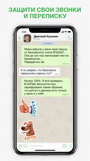 Скриншот DefTalk Messenger на iPhone 4
