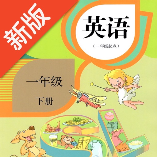 一年级英语下册-新起点人教版点读机