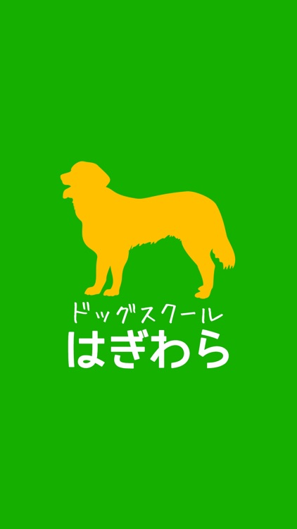 ドッグスクールはぎわら　公式アプリ