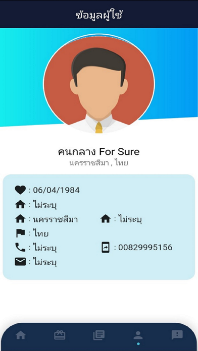 คนกลาง For Sure Screenshot