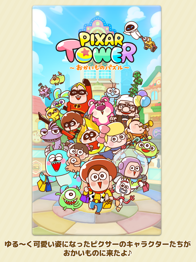 LINE：ピクサー タワー ～おかいものパズル～ Screenshot