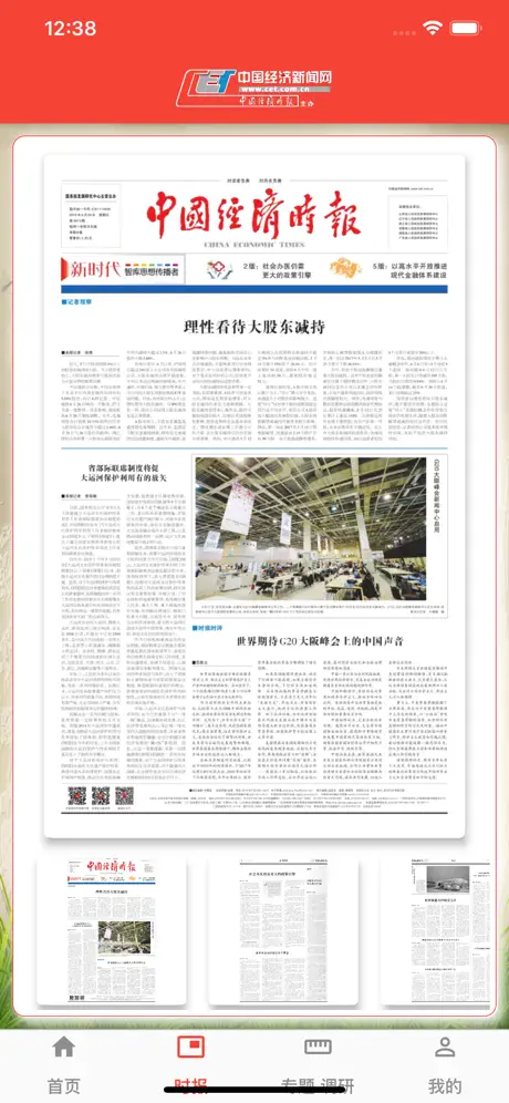 中国经济时报新闻客户端