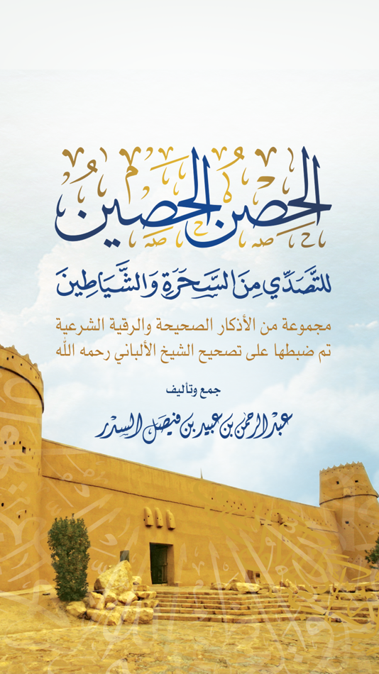 #1. الحصن الحصين (iOS) 由: AL ALMIYA AL HURAH GENERAL TRADING L.L.C