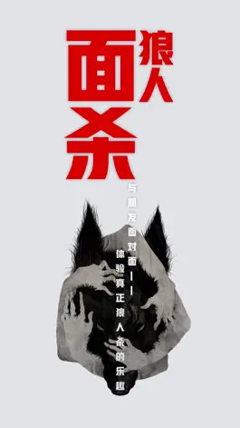 Game screenshot 狼人面杀助手 - 线下面杀不用法官 mod apk
