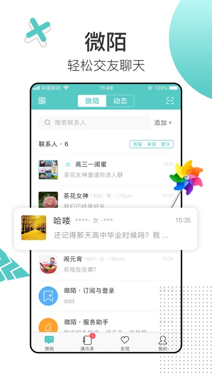 微陌-聊天交友兴趣部落社交软件