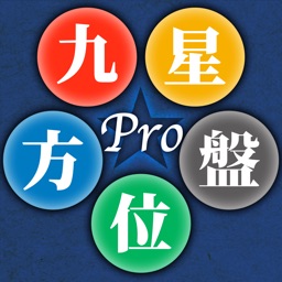 九星方位盤Pro