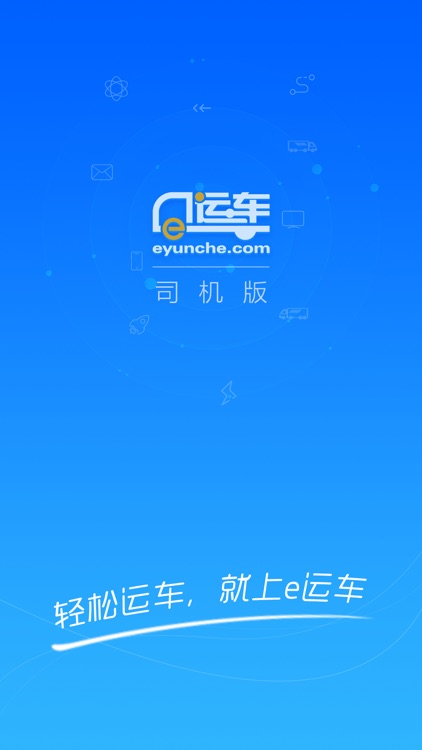 e运车司机版——轻松运车，就上「e运车」！