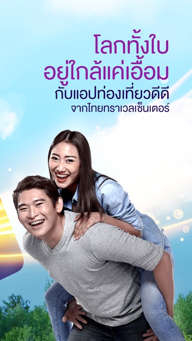 Thai Travel Center Screenshot
