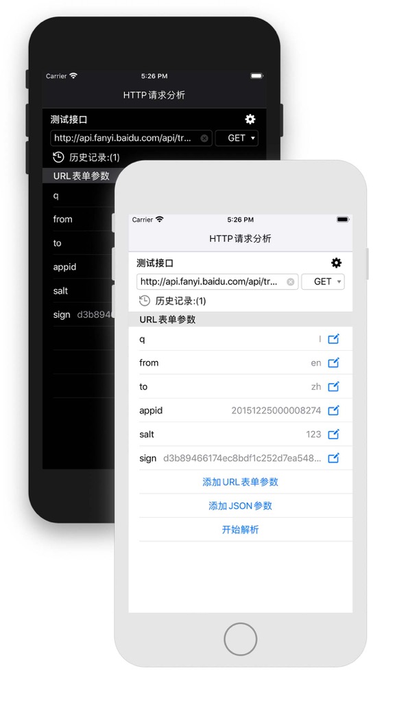 【图】HTTP请求分析 – 接口调试工具(截图1)