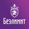 Приложение "Мой Безлимит" открывает перед клиентами компании Безлимит доступ к личному кабинету с экрана мобильного телефона