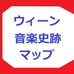 ウィーン音楽史跡マップ