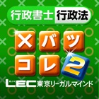 LEC行政書士行政法　横溝トレーニング×バツ肢コレクション２