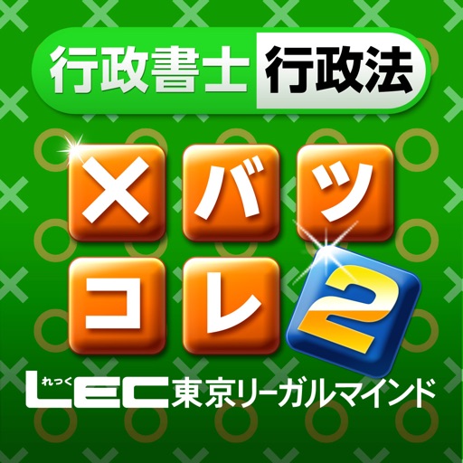 LEC行政書士行政法　横溝トレーニング×バツ肢コレクション２