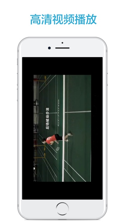 跟我学羽毛球-最新羽毛球教程 screenshot-3