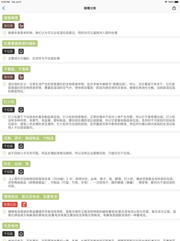 中国垃圾分类 · 垃圾分类查询指南のおすすめ画像4