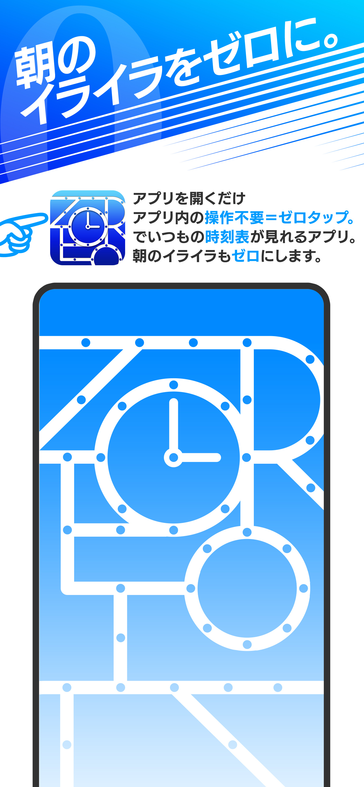 時刻表ZERO