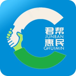 君帮惠民