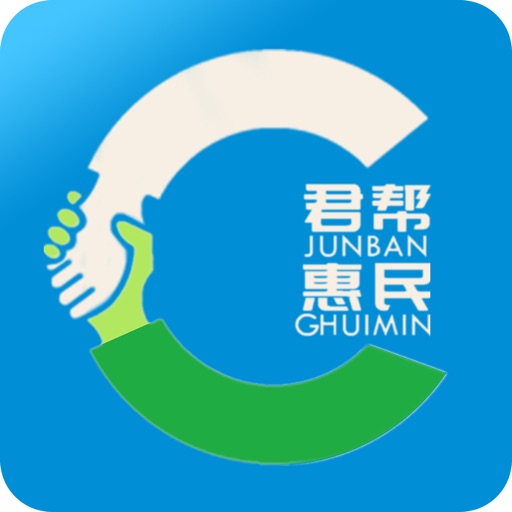 君帮惠民
