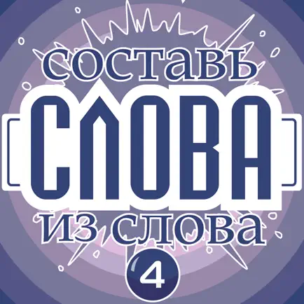 Слова из слова - Классическая Читы