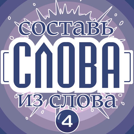 Слова из слова - Классическая